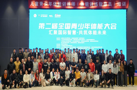第二届全国青少年体能大会召开(图6)