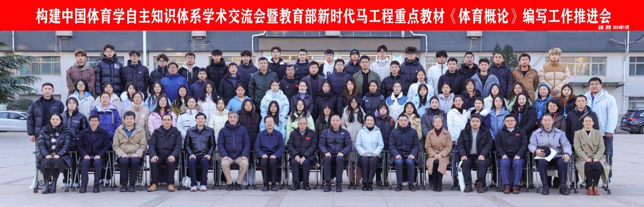 构建中国体育学自主知识体系学术交流会在山东体育学院举行(图5)