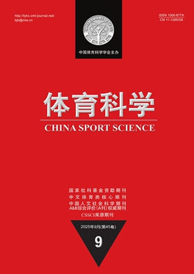 王相英、许嘉禾在《体育科学》发表研究论文(图1)